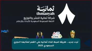 تردد جديد.. طريقة ضبط قناة ثمانية على القمر لمتابعة الدوري السعودي 2025